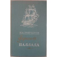 Гончаров И.А. "Фрегат "Паллада". Очерки путешественника" 1957