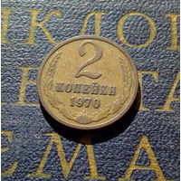 2 копейки 1970 СССР #31