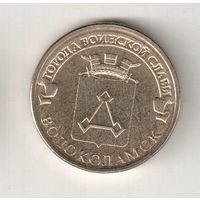 10 рублей 2013 Волоколамск