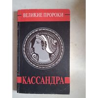 Кассандра.великие пророки