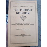 ТАК ГОВОРИТ БИБЛИЯ. Руководство по изучению Первого послания апостола Иоанна.