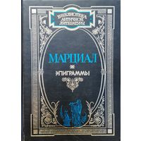 Марк Валерий Марциал "Эпиграммы" серия "Библиотека Античной Литературы"