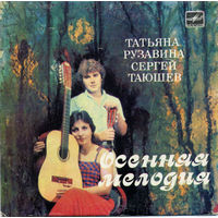 Татьяна Рузавина И Сергей Таюшев, Осенняя Мелодия, МИНЬОН 1984