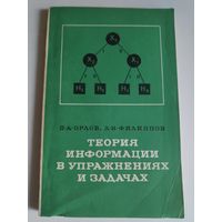 Теория информации в упражнениях и задачах. Учебное пособие.