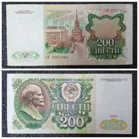 200 рублей СССР 1991 г. (серия АН)