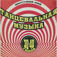 Цветущий Май - Танцевальная Музыка 30-х - 40-х Годов - LP - 1980