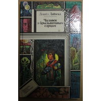 Леанід Дайнека фантастычны раман "Чалавек з брыльянтавым сэрцам"