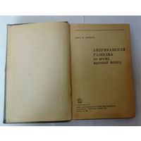 Книга "Американская разведка во время мировой войны" 1938г. Томас М. Джонсон. 246 страниц. Размер книги 13-20.2 см.