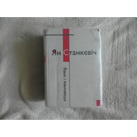 Станкевiч Ян. Язык i языкаведа. Вiльня. Iнстытут беларусicтыкi, 2007.