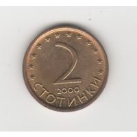 2 стотинки Болгария 2000 Лот 8474
