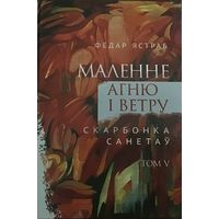 Фёдар Ястраб. Маленне агню і ветру. Галіяфы