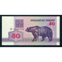 Беларусь, 50 рублей 1992 год, серия АВ. UNC