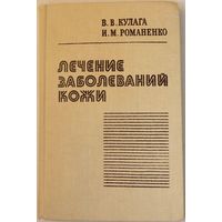 Лечение заболеваний кожи. В.В. Кулага, И.М. Романенко