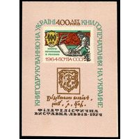 Сувенирный листок "  Филателистическая выставка Львов-1974"