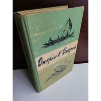 Джером К. Джером  Трое в лодке, не считая собаки. Как мы писали роман. Пирушка с привидениями. Рассказы (1958г.)