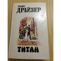 Драйзер титан 1987 г 572 стр