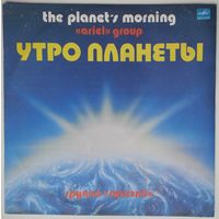 LP Ариэль - Утро планеты (1984)