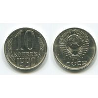 СССР. 10 копеек (1990, БРАК)