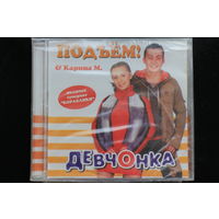 Подъём! & Карина М. - Девчонка (2007, CD)