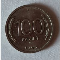 Россия.100 рублей. 1993г. ММД. Немагнитится