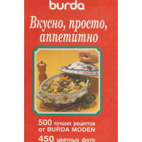 Книга 500 рецептов от Burda moden