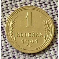 1 копейка 1941 года.