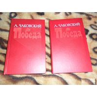 А. Чаковский. Победа. В трех книгах. А двух томах.