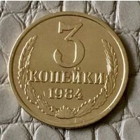 3 копейки 1984 года.