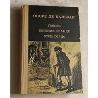 Оноре де Бальзак. Гобсек. Евгения Гранде. Отец Горио. 1981