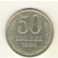 50 копеек 1990 г. "К"