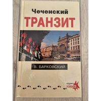 Книга - Вячеслав Барковский - Чеченский транзит