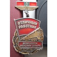 Отличный работник Белорусской железной дороги. З-13