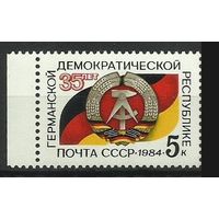 Марки СССР 1984 год. 35-летие ГДР. 5563. Полная серия из 1 марки.