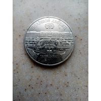 5 рублей СССР 1990 г. Большой Дворец Петродворец.