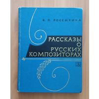 В.П. Россихина. Рассказы о русских композиторах