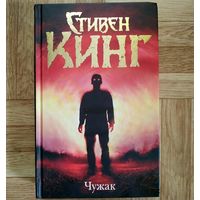 Стивен Кинг - Чужак