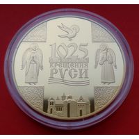 ТОРГ! СОСТОЯНИЕ! 1025-летие Крещения Руси! 2013! Серебро + Золото! ВОЗМОЖЕН ОБМЕН!