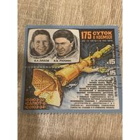 СССР 1979. 175 суток в космосе. Полная серия