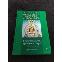 Правильная жизнь, правильная смерть. Тибетское учение о реинкарнации | Ринпоче Наванг Гехлек
