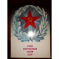 Открытка Слава вооруженным силам СССР . 1987 год