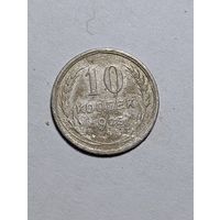 СССР 10 копеек 1925 года . Серебро