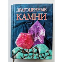 Драгоценные камни. Жуков А. М.(Миникнига)