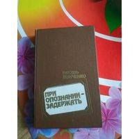 Василь Хомченко. ПРИ ОПОЗНАНИИ-ЗАДЕРЖАТЬ. Художник А.И.Царев ,1989 год..