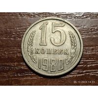 15 копеек 1980