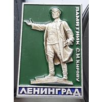 Ленинград. Памятник С.М. Кирову. Х-40