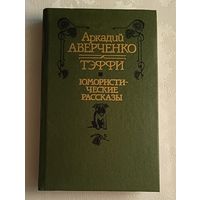 Аверченко Аркадий. Тэффи (Лохвицкая Надежда). Юмористические рассказы/1990