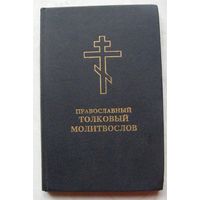 Православный толковый молитвослов с кратким