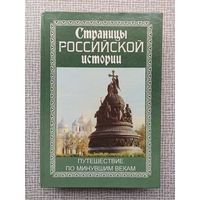 Страницы российской истории: Путешествие по минувшим векам