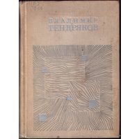 В.Тендряков  - Поденка. Чудотворная. Чрезвычайное. Короткое. Онега