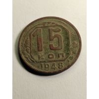 15 копеек 1948 г.